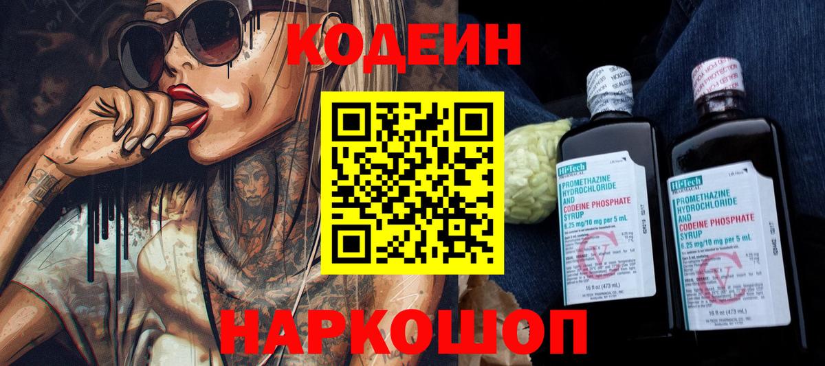 Дагестанские Огни  Codein Purple Drank  Вход с VPN  Кодеиновый сироп Lean напиток Lean (лин) 